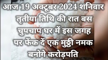 19 अक्टूबर शनिवार कार्तिक तृतीया तिथि की रात 1 मुठ्ठी नमक से करें ये 1 उपाय Pradeep Ji Mishra