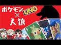 ポケモン剣盾UNOに人狼忍ばせてみた結果ｗｗｗ【アマル・まぜ太・そらねこ】