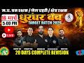MP Vanrakshak /Jail Prahari /Kshetra Rakshak 2026 Preparation | 20 Days Complete Revision | PrepAdda