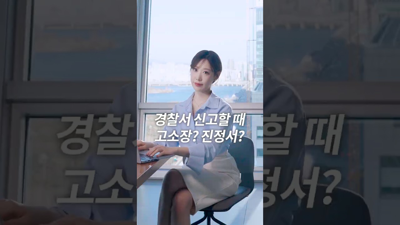 '고소장 vs 진정서' 경찰서 신고할 때 뭐가 맞을까?