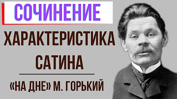 Характеристика Сатина в пьесе «На дне» М. Горького