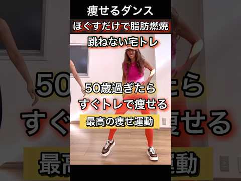 50歳過ぎたらコアほぐし痩せ#ダンスダイエット #脂肪燃焼