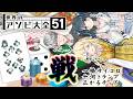 〖 世界のアソビ大全51 〗遊び もしくは 戦〖 一橋綾人 / 蝸堂みかる / 十河ののは /にじさんじ 〗
