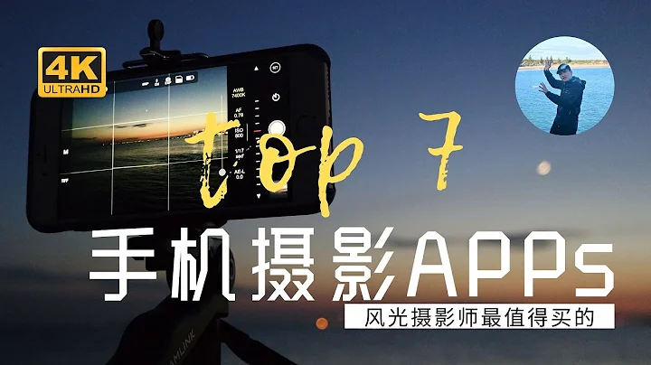 【詹姆斯】 七個最值得買的手機攝影APPs - 職業風光攝影師都在用的專業軟體《手機攝影大師 • 第二集》 - 天天要聞