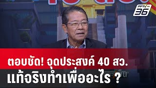 Exclusive Talk | "สว.ประพันธ์" ตอบชัด จุดประสงค์ "40 สว." แท้จริงเพื่ออะไร | เข้มข่าวเย็น