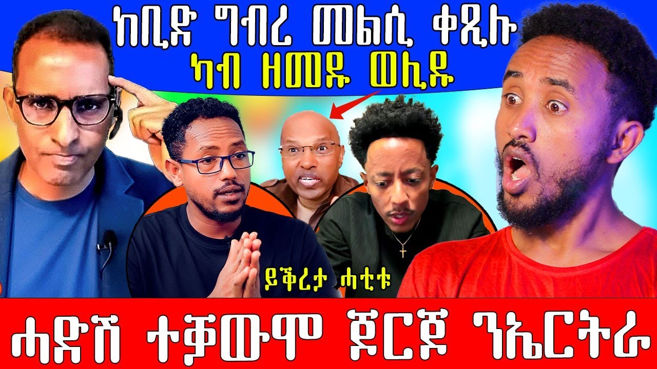 🔥 ሓድሽ ተቓዉሞ ጆርጆ ኣብጉዳይ ኤርትራ ኣዶናይ መልሲ ሂቡ / ይቕሬታ ሓቲቱ 