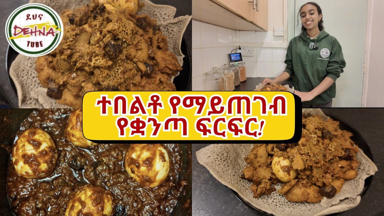 በቀላሉ ስጋ በምጣድ ላይ ማድረቅ ይቻላል! | Firfir Recipe | Ethiopian Food #food #habesha #cooking #recipe #firfir