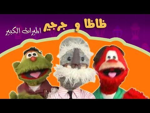 ظاظا وجرجير والميراث الكبير تتر البداية