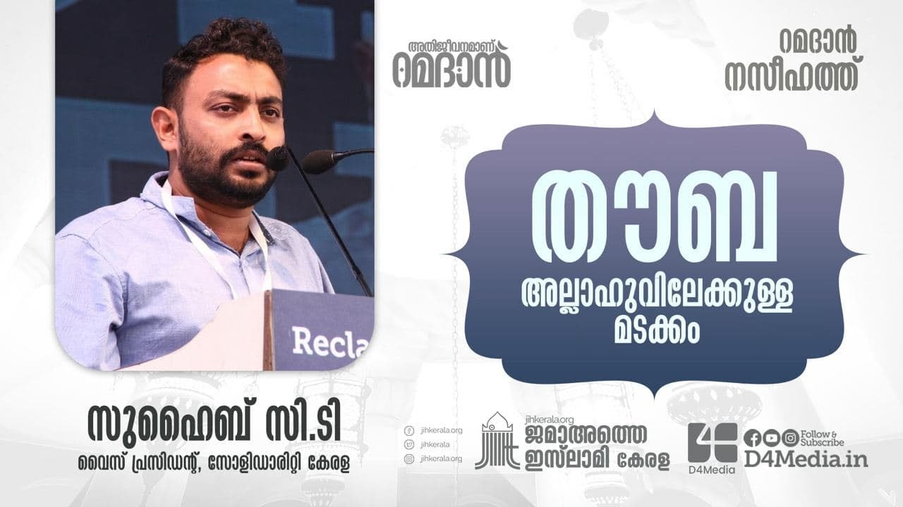 തൗബ; അല്ലാഹുവിലേക്കുള്ള മടക്കം | Suhaib CT | Ramadan Naseehath | D4 Media