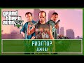 GTA 5 | Джош - Риэлтор (100% - Золотая медаль)