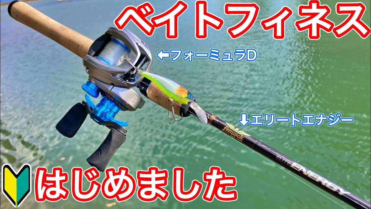 ベイトフィネスロッド＆リールセット ベイトフィネスロッド】ベイトフィネスリールをセットすればどんな