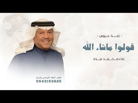 زفة عروس - قولو ماشاء الله على نبض القلوب - محمد عبده - كامله النسخه الاصليه