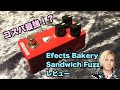 Effects Bakery  Sandwich Fuzz レビュー