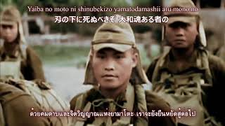 Video thumbnail of "抜刀隊 - Battotai March : Thai Lyrics"