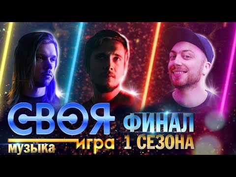 СВОЯ ИГРА: ФИНАЛ 1 СЕЗОНА! @KinoKiller Reviews @Ваганыч @Лонгплей