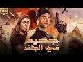 فيلم الأكشن و الإثارة جحيم في الهند بطولة محمد إمام و ياسمين صبري 4K 