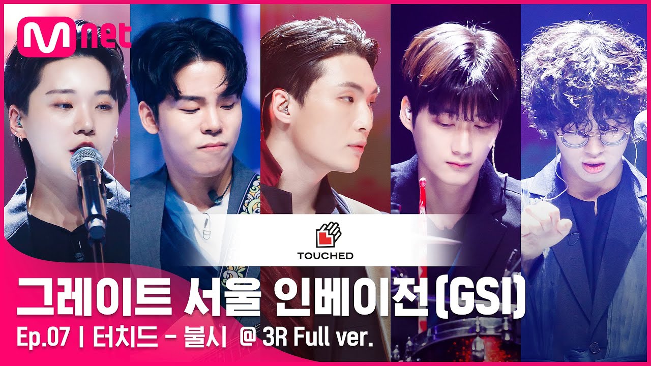 [7회 풀버전] 터치드 - 불시 @ 3R Full ver.#GreatSeoulInvasion I EP.7