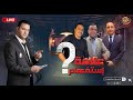 بالأوراق الرسمية ايمن عزت ولقاء المستشار هاني عوض وعمر المحبة 
