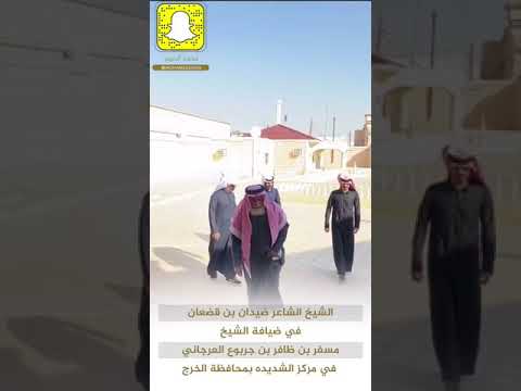 الشاعر ضيدان بن قضعان في ضيافة الشيخ مسفر بن ظافر العرجاني