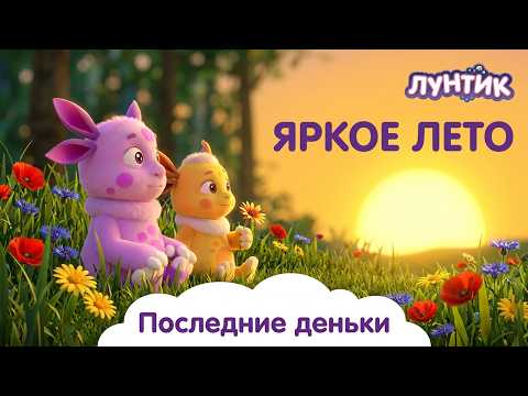 Moonzy ☀️ The Last Days of Summer 👒 Cartoon Compilation for Kids