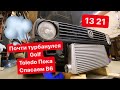 Почти Турбанули Golf MK2 | Toledo пока | снегопес | спасаем Passat B5