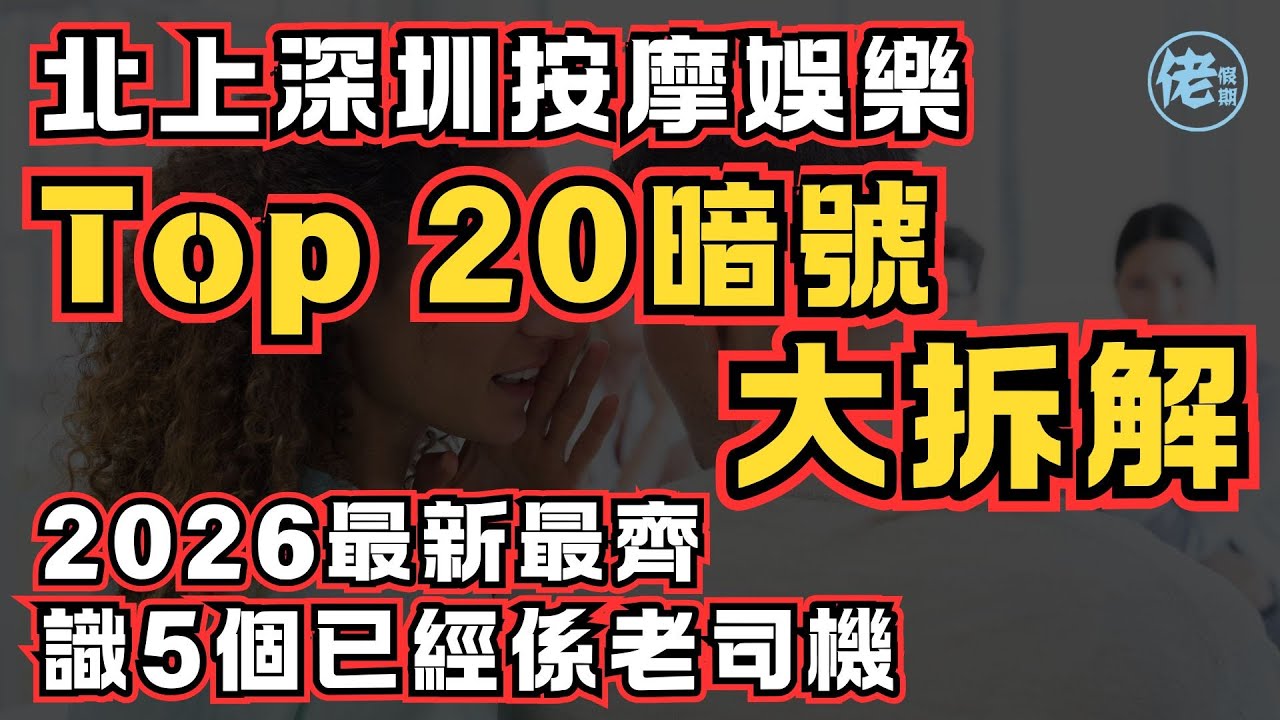 北上深圳按摩娛樂 Top 20暗號大拆解！2026最新最齊｜識5個已經係老司機