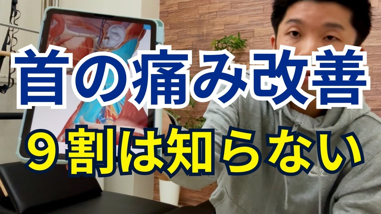 【９割が知らない首の痛みのメカニズム】「首の痛み・首こり」が解決しない理由！首と肩の不調を解決するためのエクササイズ方法を２選！【愛媛県松山市　ピラティス・整体】