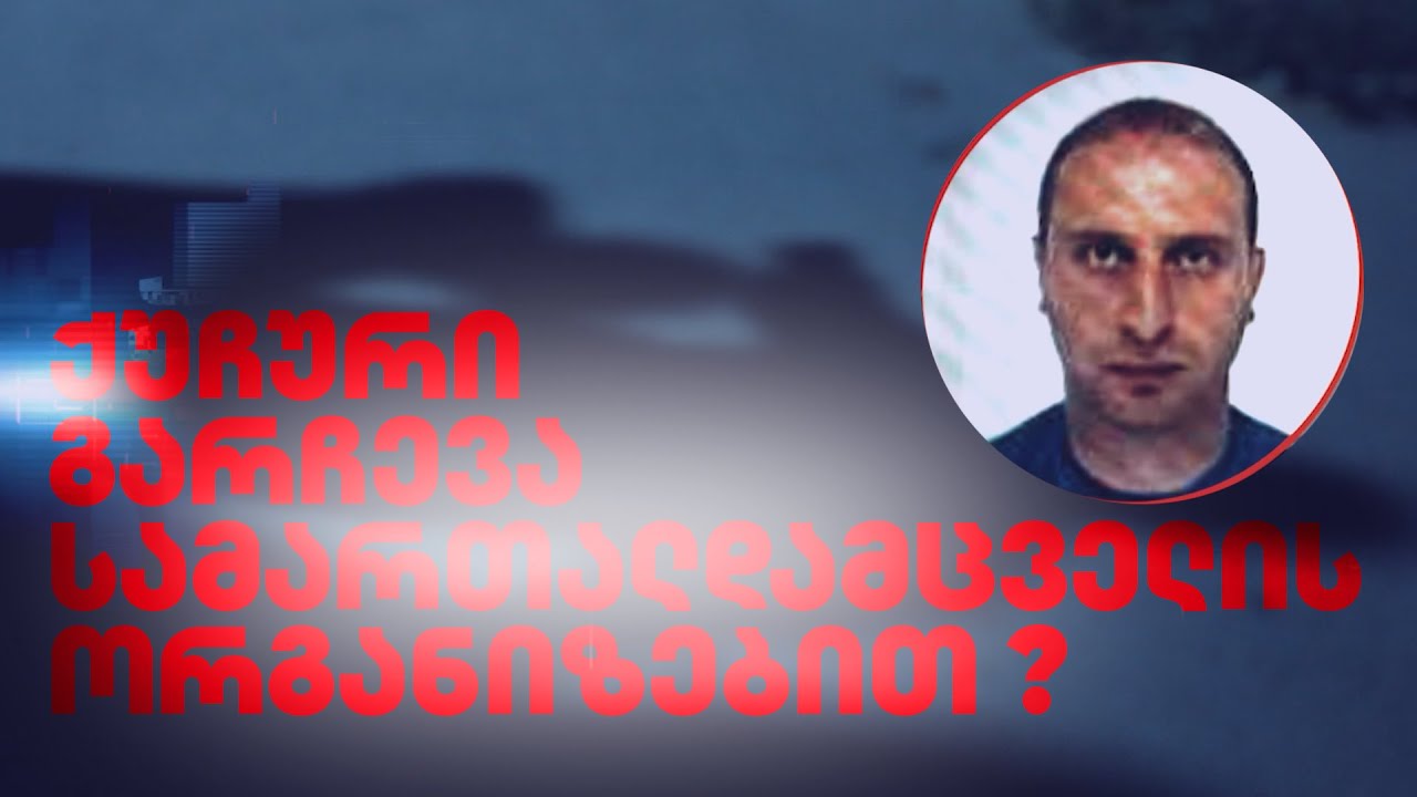 ოპერმუშაკები კრიმინალურ გარჩევაზე | რა ხდება უბნებში, სანამ პოლიცია დემონსტრანტებს დასდევს