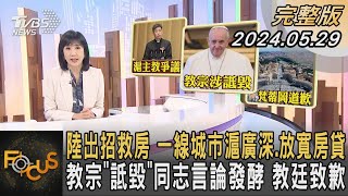 陸出招救房 一線城市滬廣深.放寬房貸 教宗「詆毀」同志言論發酵 教廷致歉方念華FOCUS全球新聞 20240529 @tvbsfocus