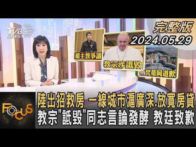 陸出招救房 一線城市滬廣深.放寬房貸 教宗「詆毀」同志言論發酵 教廷致歉｜方念華｜FOCUS全球新聞 20240529 @tvbsfocus class=