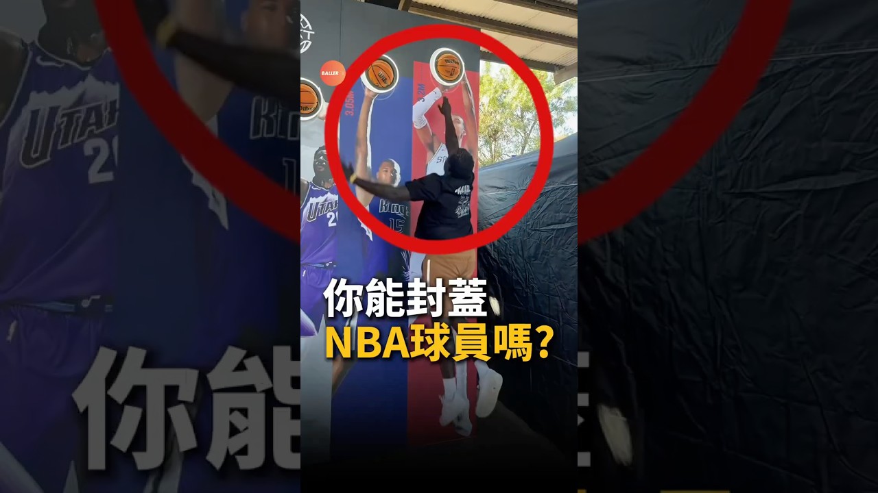 正常人對位NBA球員！ #nba #basketball #籃球
