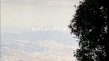من أواخر سورة مريم بصوت ماجد العماري 