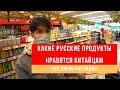 Китаец говорит о том какие русские продукты ему нравятся // Food2China.ru