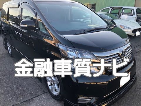 トヨタ ヴェルファイア3.5Z Gエディション 金融車 質ナビ