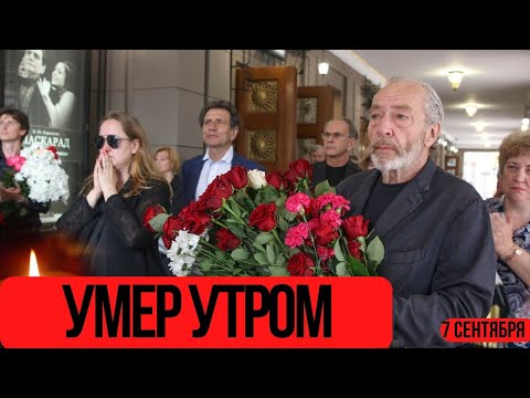 ВЕЧНАЯ ПАМЯТЬ...Уходят Один За Одним...Скончался Известный Советский...