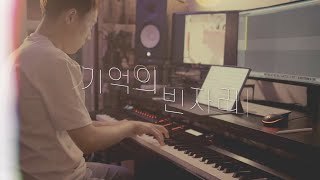 사라지나, 살아지는, 비어버린 나의💬｜나얼 - 기억의 빈자리／Naul - Emptiness in Memory (piano cover)