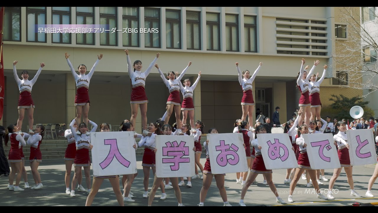入学おめでとう！新入生歓迎ステージ／早稲田大学応援部チアリーダーズ