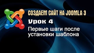 видео Расширения Joomla - установка