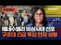 베네수엘라, 126년 만의 강진에 국가비상사태 선포 [현장영상] / 채널A