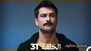 Mosalsal Mahkum - مسلسل محكوم الحلقة 31 (Arabic Dubbed)