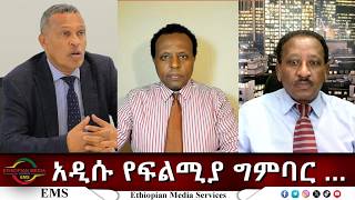 EMS Eletawi አዲሱ የፍልሚያ ግምባር ... Mon 23 Feb 2026