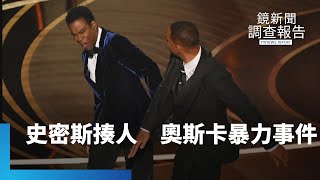 威爾史密斯上台揍人 奧斯卡暴力事件|鏡新聞調查報告 #鏡新聞