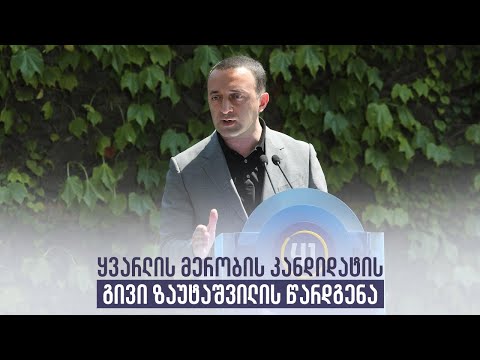 ყვარლის მერობის კანდიდატის   გივი ზაუტაშვილის წარდგენა