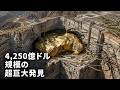 地質学者が偶然、地球最大の金鉱床を発見しました！