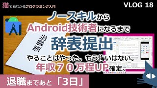 【ノースキルからAndroid技術者になるまで】VLOG18 辞表提出やることはやった。もう悔いはない。年収７０万程UP確定。～～退職まであと3日