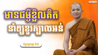 មានជម្ងឺខ្ជិលគិត នាំឲ្យខួរក្បាលអន់ /// ភិក្ខុអគ្គធម្មោ ពិសី