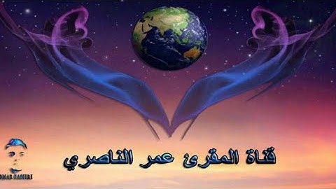 سورة الفاتحة بصوت القارئ عمر نصيري