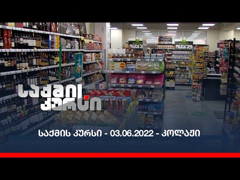 საქმის კურსი - 03.06.2022 - კოლაჟი