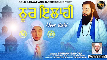 Noor ilahi | Singer: Simran Sahota | Lyrics and Producer Jasbir Dolike |Gold Rakaat |New Shabad 2022