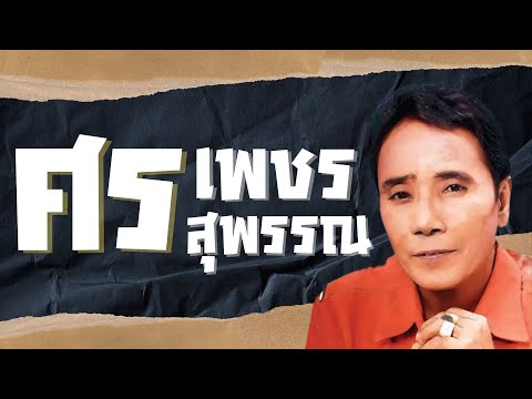  เพลงลูกทุ่ง ศรเพชร ศรสุพรรณ